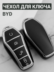 Чехол для ключа BYD HQ Auto со скидкой
